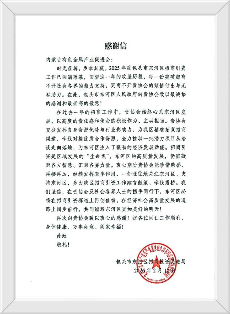 包头市东河区感谢信.png